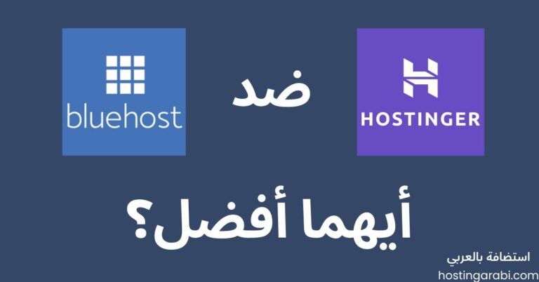 استضافة هوستنجر ضد بلوهوست