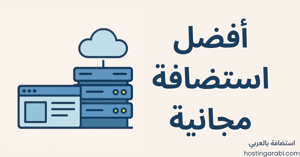 أفضل استضافة مجانية