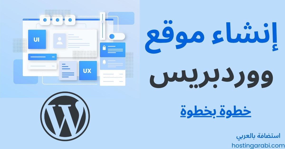 إنشاء موقع ووردبريس
