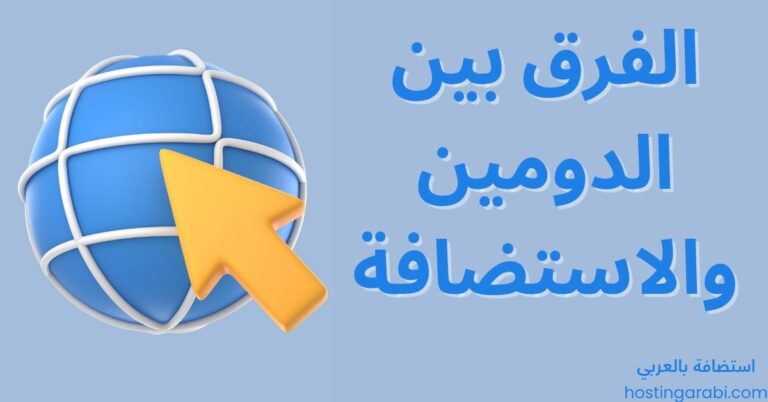 الفرق بين الدومين والاستضافة