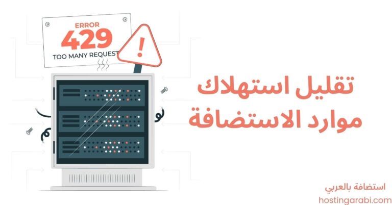 تقليل استهلاك الموارد على استضافة الموقع الالكتروني