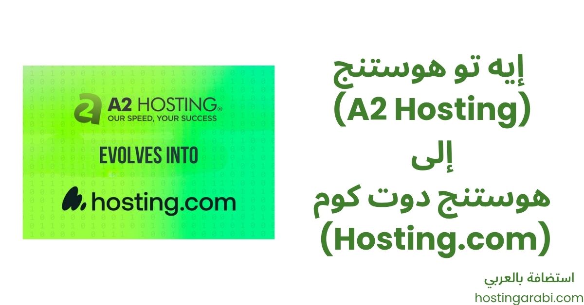 تم تغيير العلامة التجارية لشركة إيه تو هوستنج (A2 Hosting) إلى هوستنج (Hosting.com)