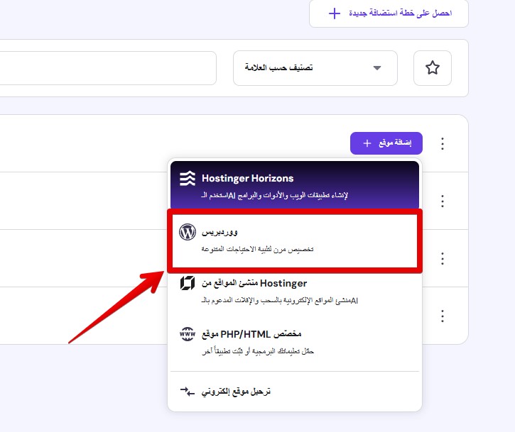 هوستنجر اضافة موقع ووردبريس