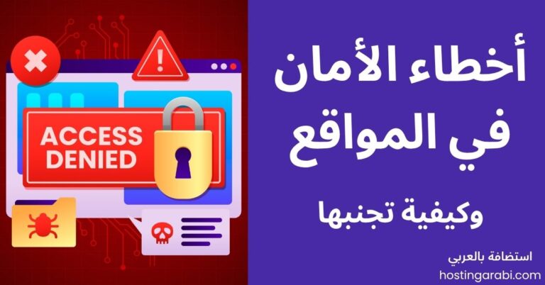 أخطاء الأمان الشائعة في المواقع وكيفية تجنبها