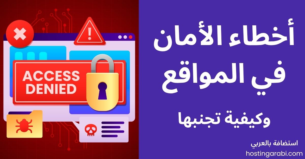 أخطاء الأمان الشائعة في المواقع وكيفية تجنبها