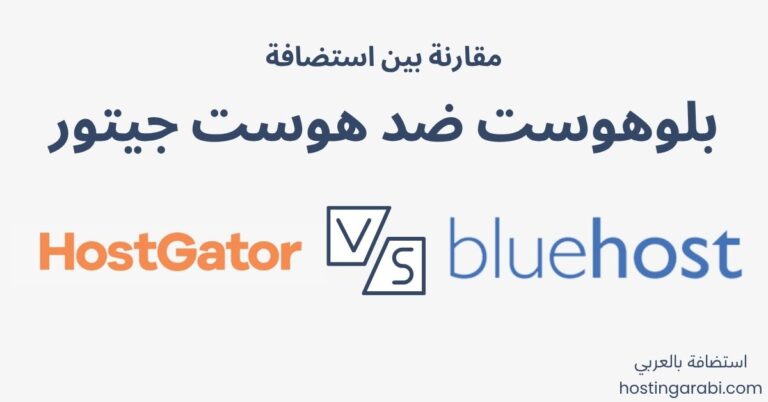 بلوهوست ضد هوست جيتور أيهما أفضل Bluehost أم HostGator؟