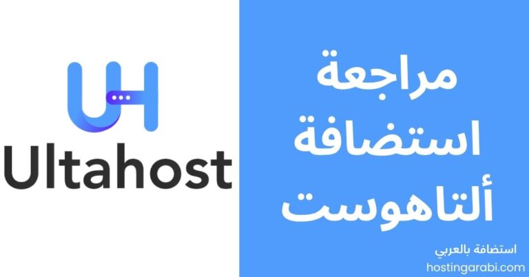 مراجعة استضافة ألتاهوست UltaHost