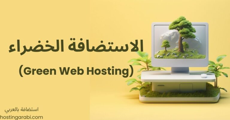 استضافة المواقع الخضراء وكيف تساهم في حماية البيئة Green Web Hosting