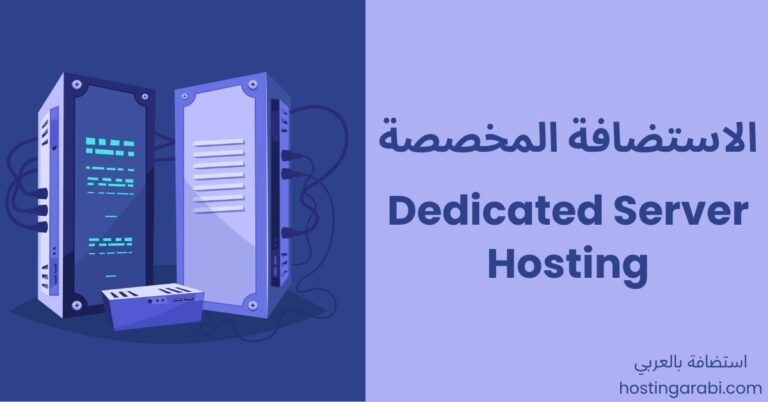 الاستضافة المخصصة (Dedicated Server Hosting)