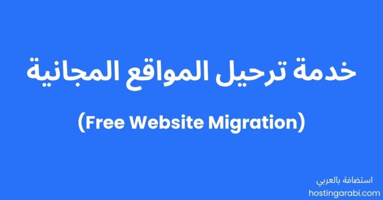 _خدمة الترحيل المجاني للمواقع في الاستضافة _ Free Website Hosting Migration