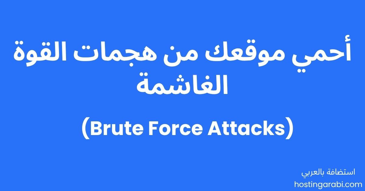 حماية الموقع من هجمات القوة الغاشمة (Brute Force Attacks)