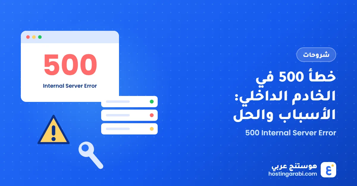 خطأ 500 في الخادم الداخلي: الأسباب والحل خطوة بخطوة