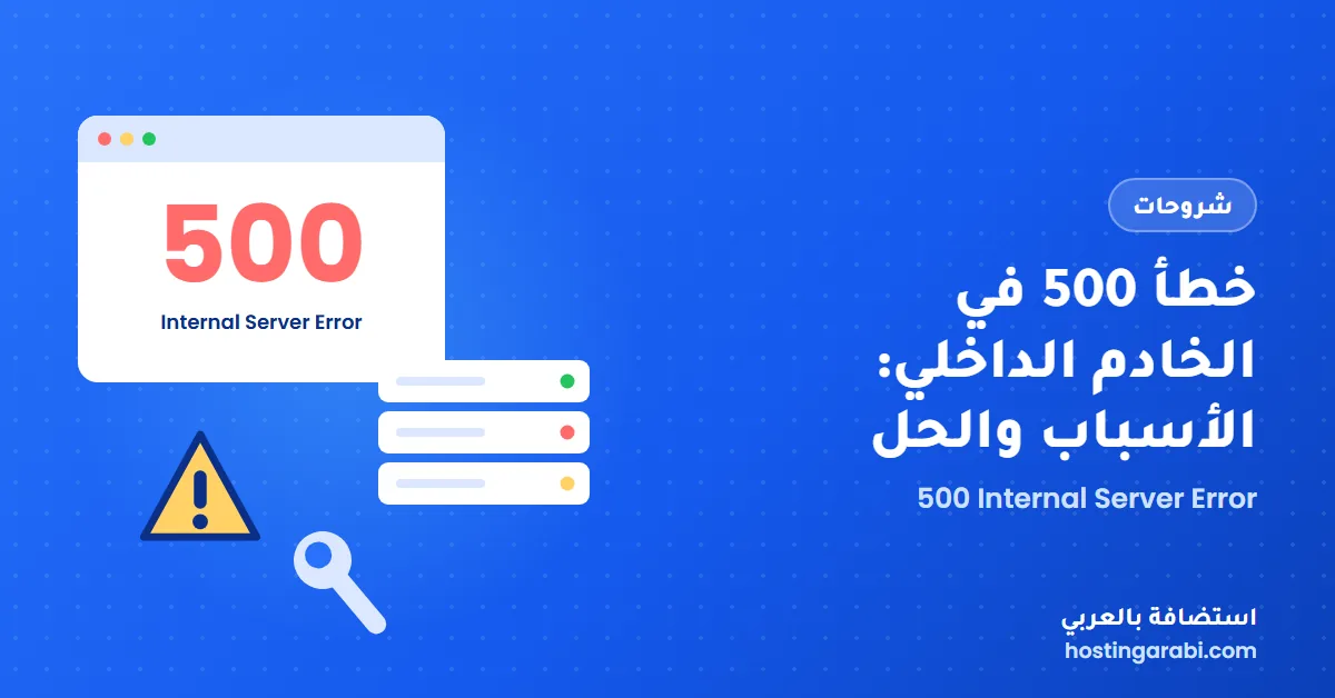 خطأ 500 في الخادم الداخلي: الأسباب والحل خطوة بخطوة