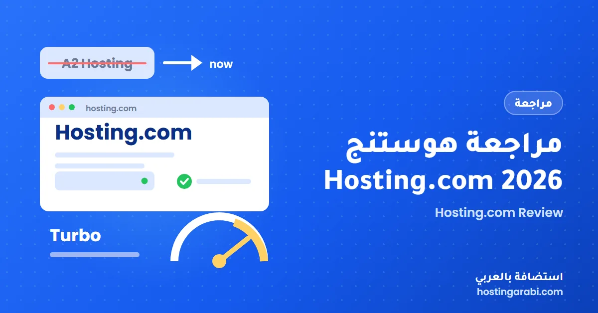مراجعة هوستنج (Hosting.com) 2026: هل هي أسرع استضافة؟