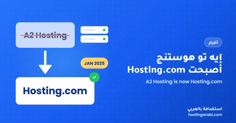 إيه تو هوستنج أصبحت Hosting.com