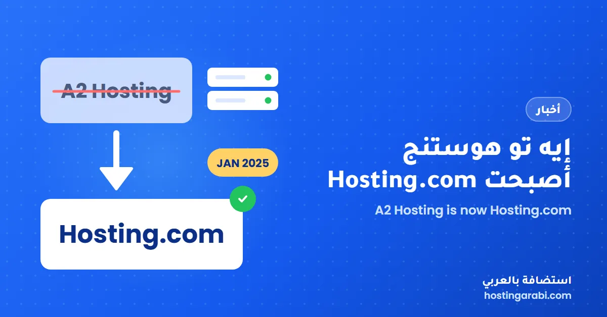 إيه تو هوستنج أصبحت Hosting.com