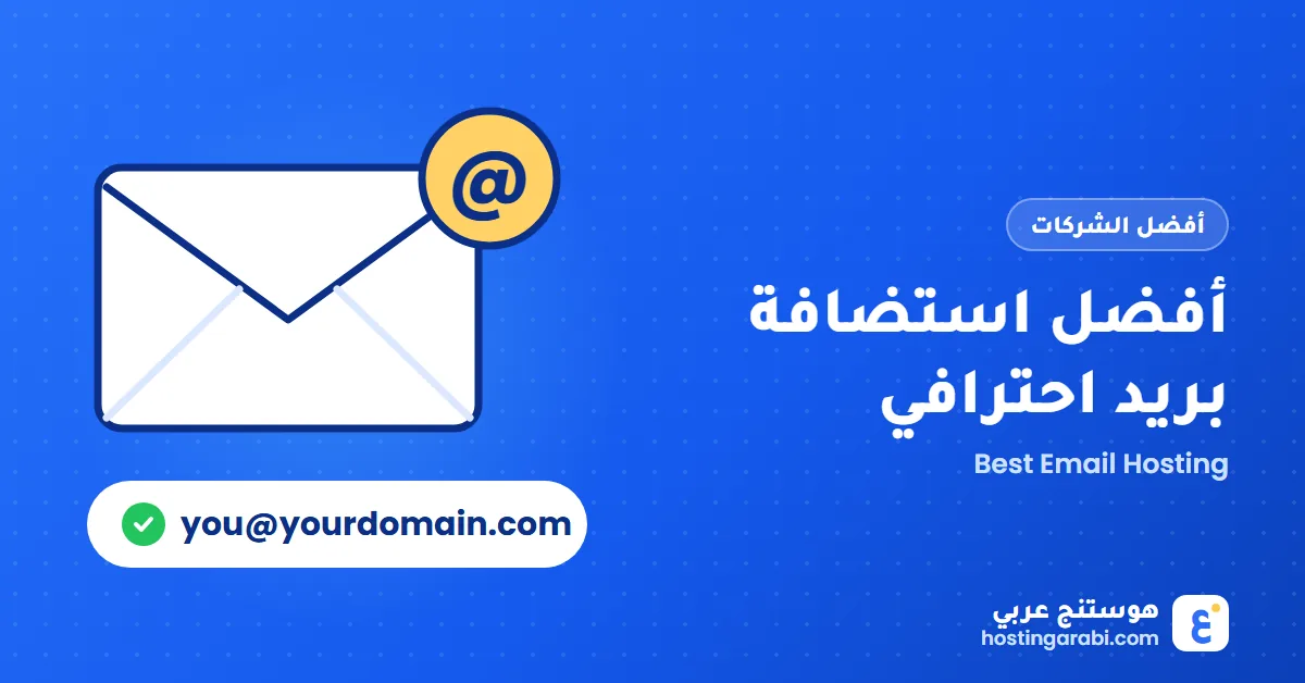 أفضل استضافة بريد إلكتروني احترافي لنطاقك