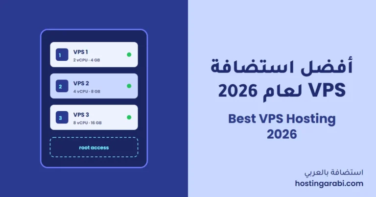 أفضل استضافة VPS لعام 2026