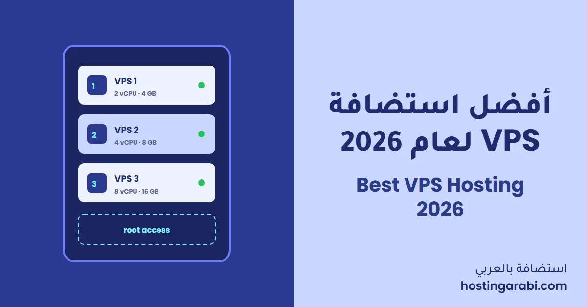 أفضل استضافة VPS لعام 2026