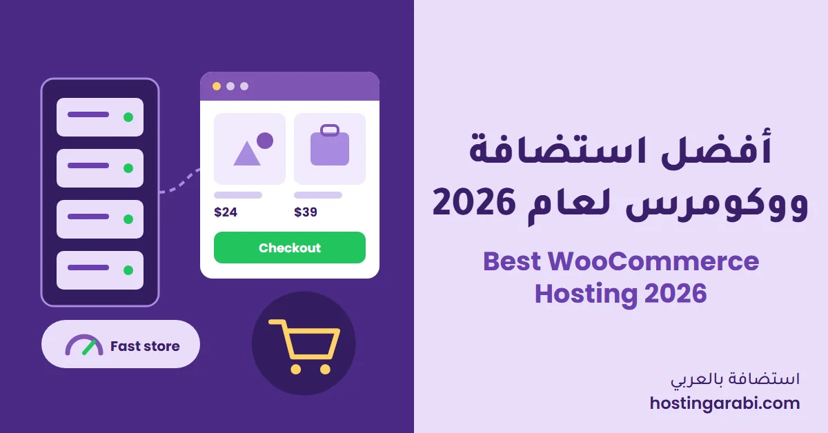 أفضل استضافة ووكومرس لعام 2026
