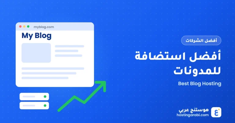 أفضل استضافة للمدونات