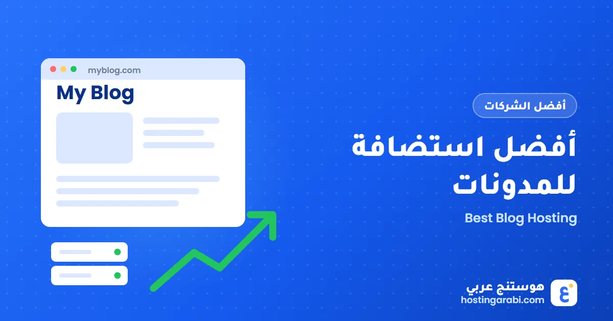 أفضل استضافة للمدونات 2026: مقارنة 9 شركات بسعر البداية والتجديد