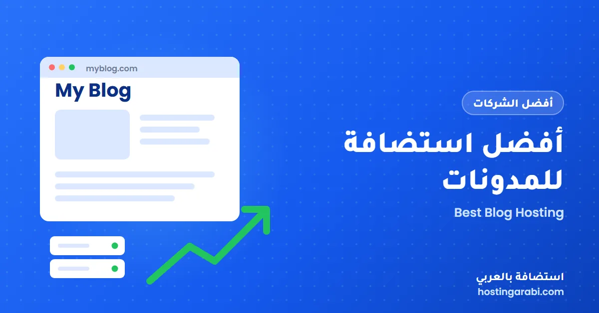 أفضل استضافة للمدونات 2026: مقارنة 9 شركات بسعر البداية والتجديد
