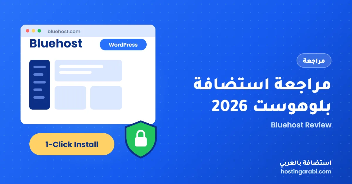 مراجعة استضافة بلوهوست 2026