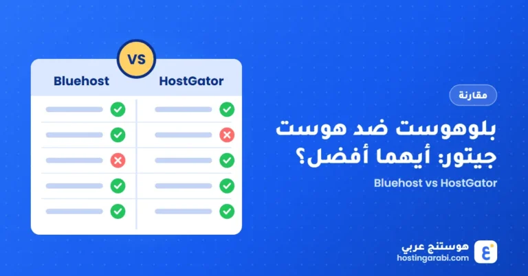 بلوهوست ضد هوست جيتور: أيهما أفضل؟