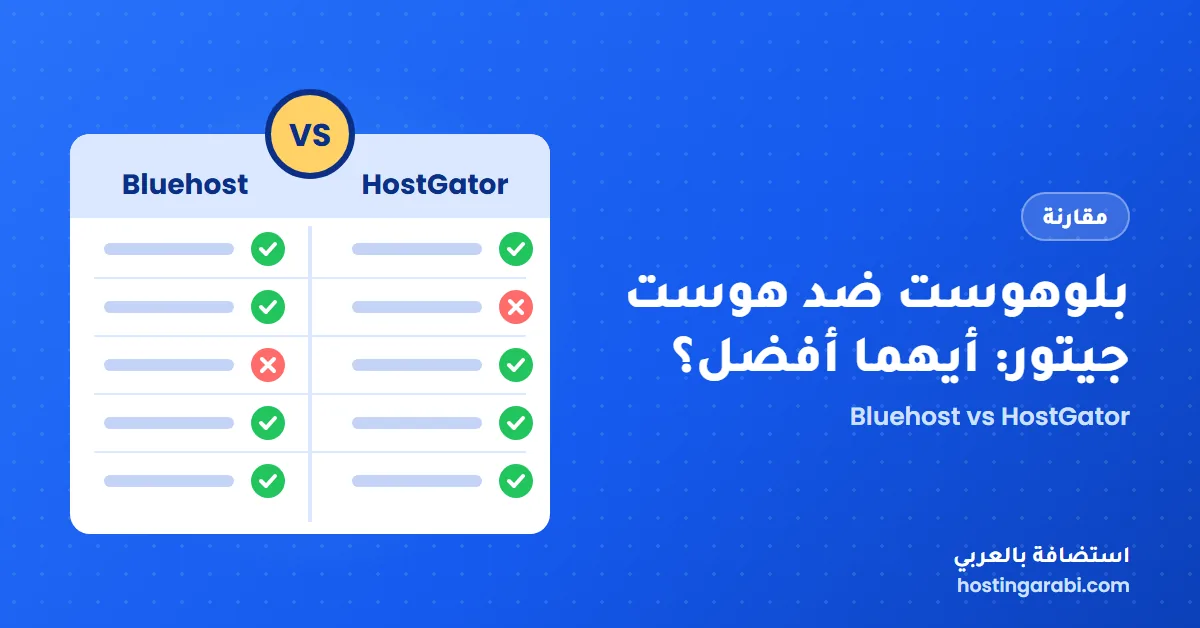 بلوهوست ضد هوست جيتور: أيهما أفضل Bluehost أم HostGator؟