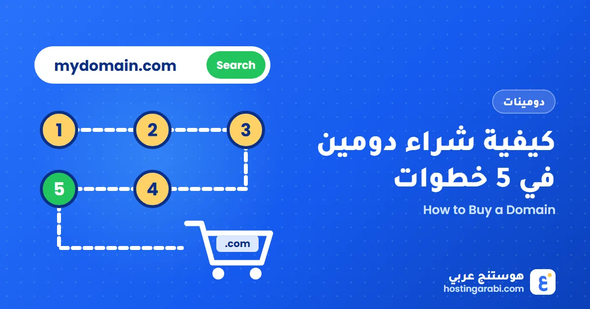 كيفية شراء دومين في 5 خطوات
