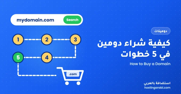 كيفية شراء دومين في 5 خطوات