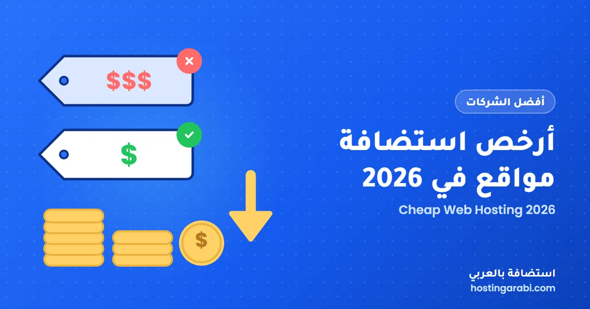 أرخص استضافة مواقع في 2026