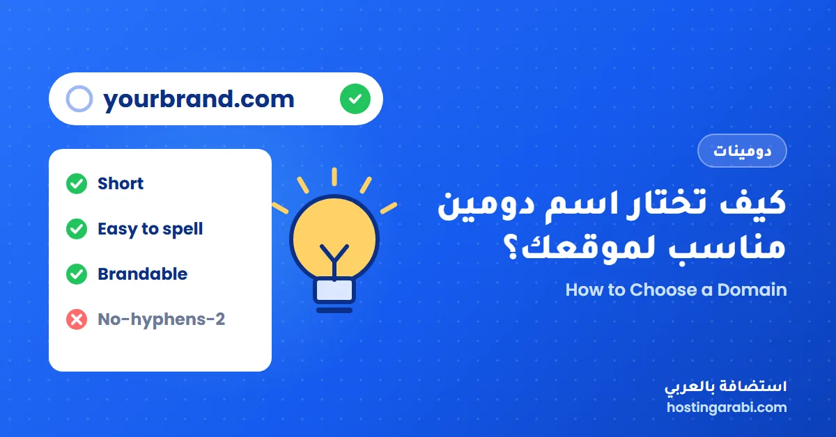 كيف تختار اسم نطاق أو دومين (Domain) مميز ومناسب لموقعك؟