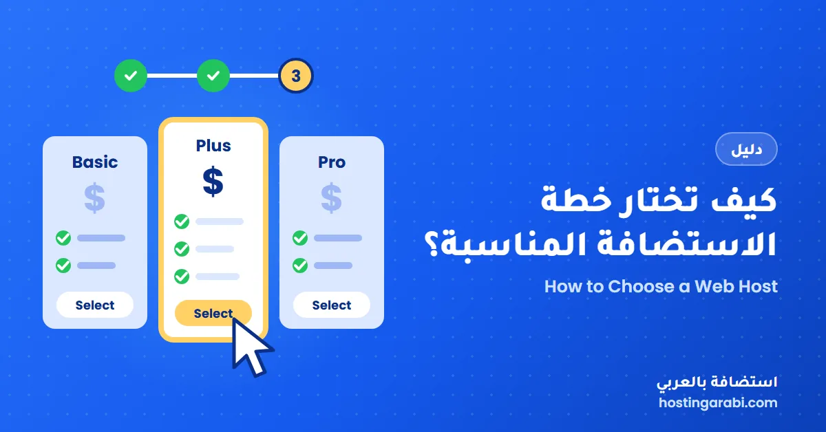 كيف تختار خطة الاستضافة المناسبة؟
