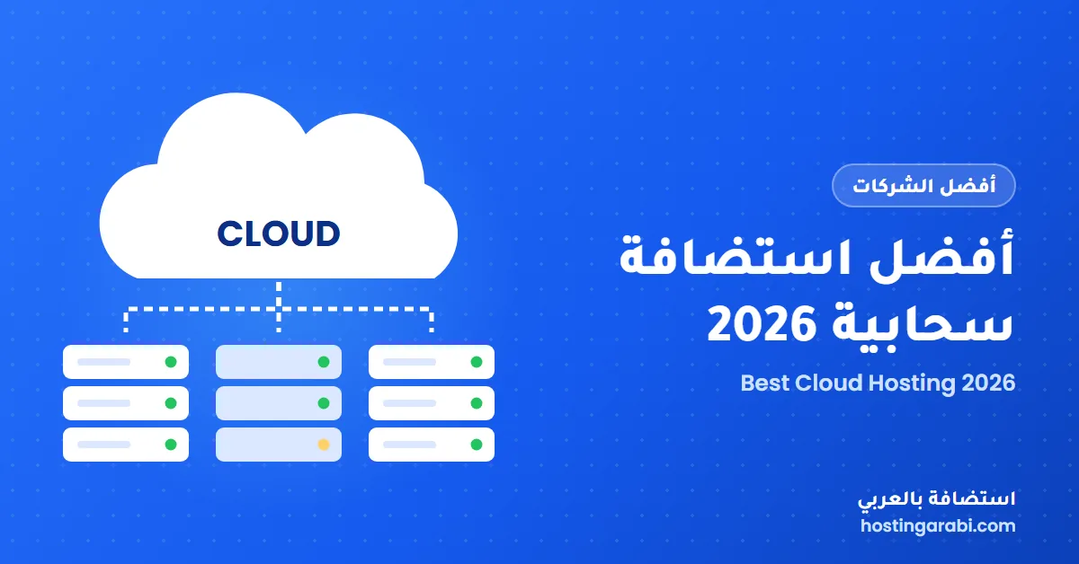 أفضل 10 شركات استضافة سحابية لعام 2026