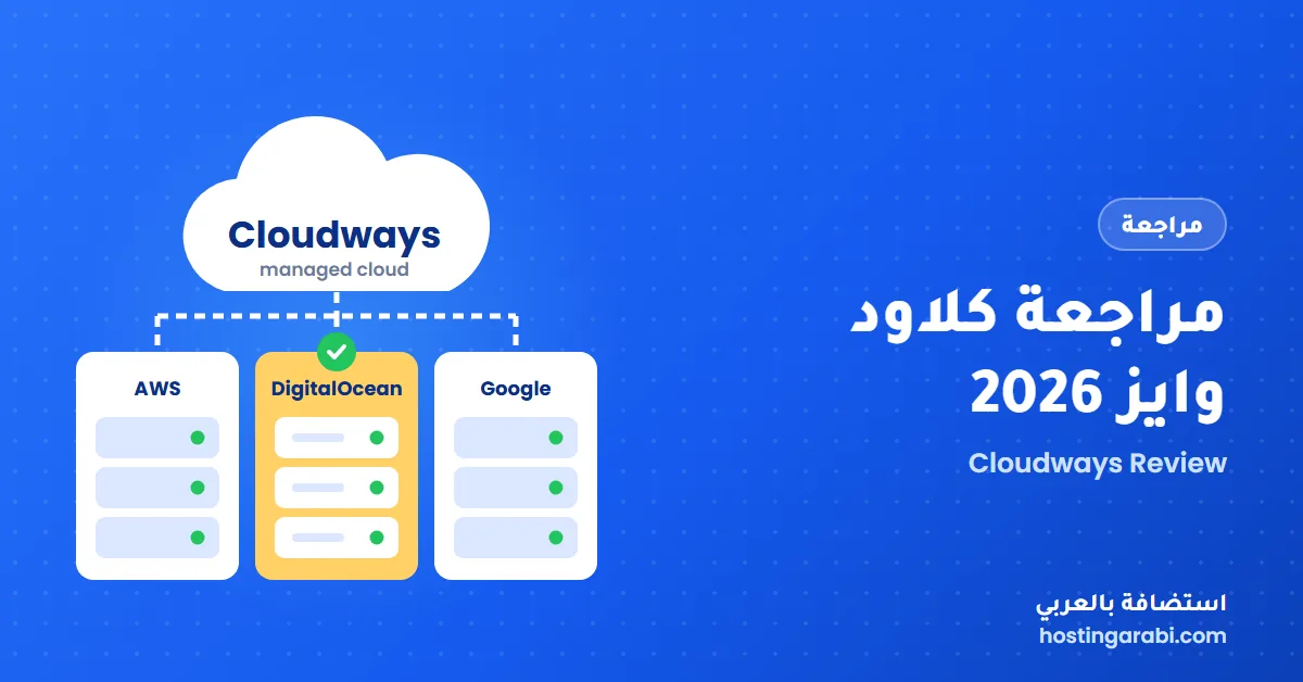 مراجعة كلاود وايز 2026