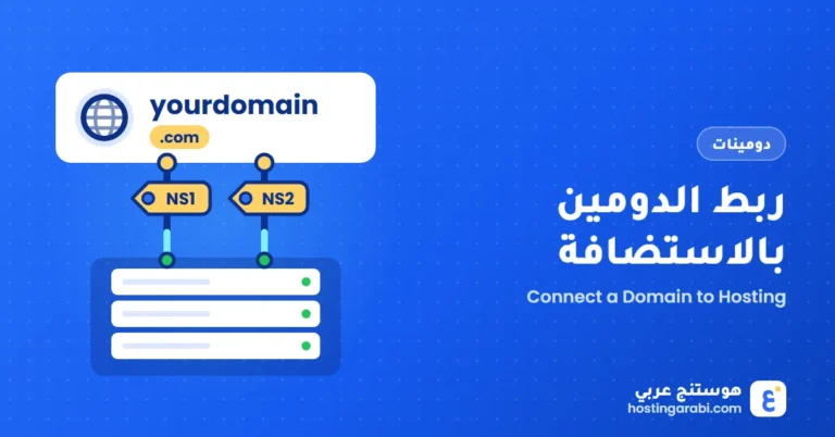 ربط الدومين بالاستضافة
