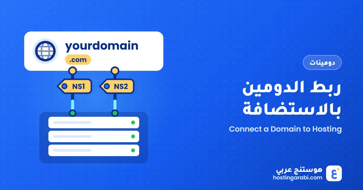 كيف تربط الدومين بالاستضافة (تغيير خوادم الأسماء خطوة بخطوة)
