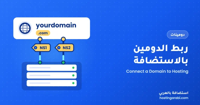 ربط الدومين بالاستضافة