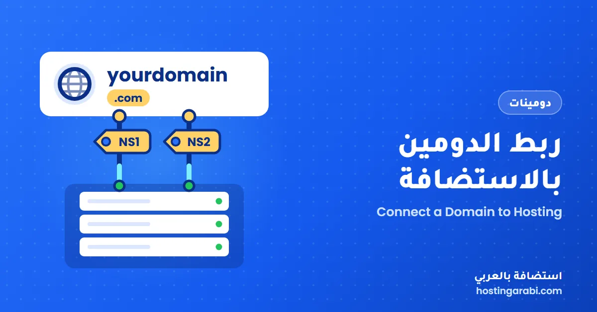 كيف تربط الدومين بالاستضافة (تغيير خوادم الأسماء خطوة بخطوة)