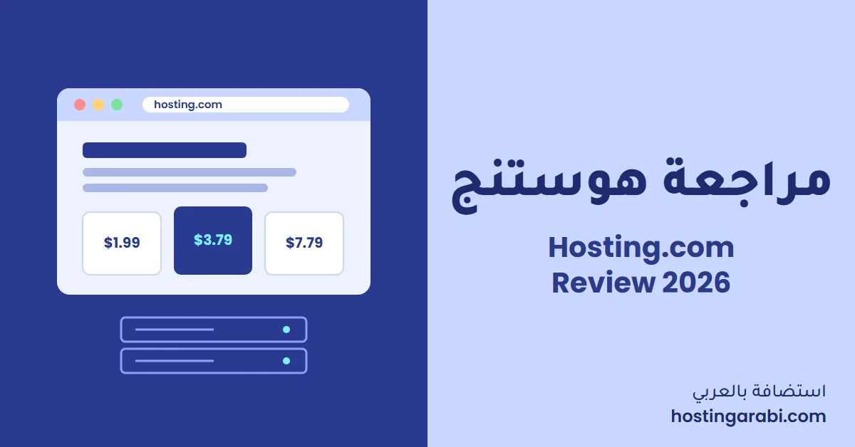 مراجعة هوستنج (Hosting.com) 2026: هل هي أسرع استضافة؟