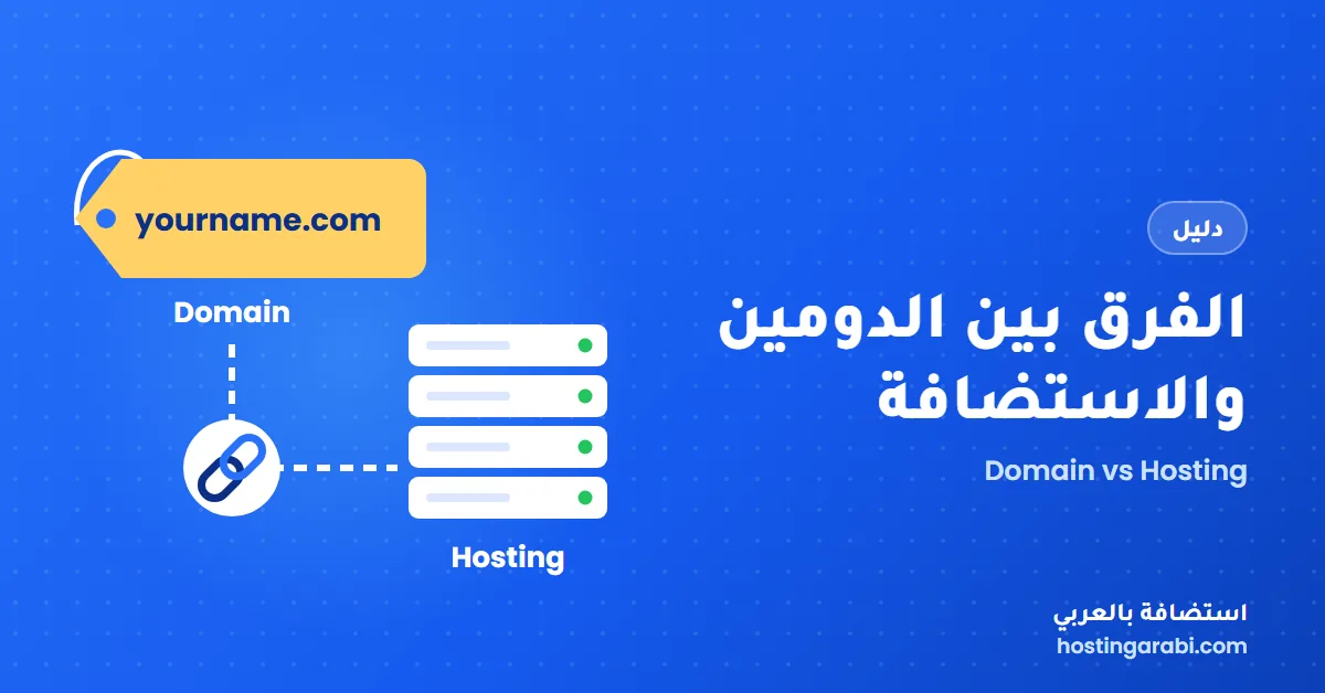 الفرق بين الدومين والاستضافة