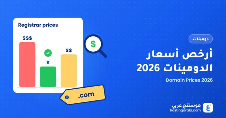 أرخص أسعار الدومينات 2026