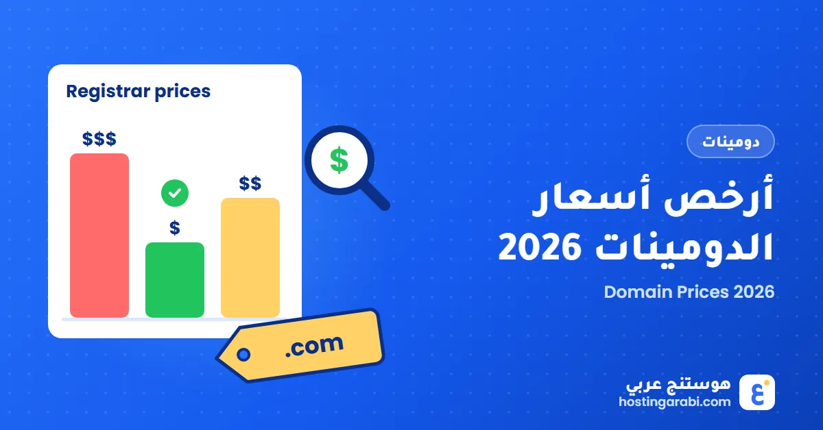 أرخص أسعار النطاقات الدومين (Domains) في أكتوبر 2026