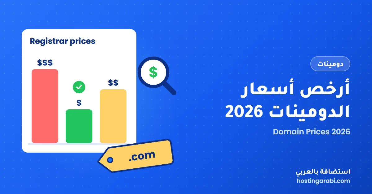 أرخص أسعار النطاقات الدومين (Domains) في أكتوبر 2026