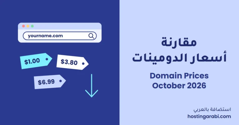 مقارنة أسعار الدومينات أكتوبر 2026