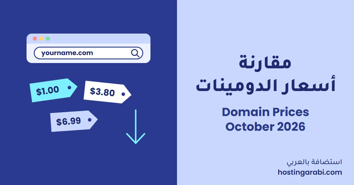 مقارنة أسعار الدومينات أكتوبر 2026