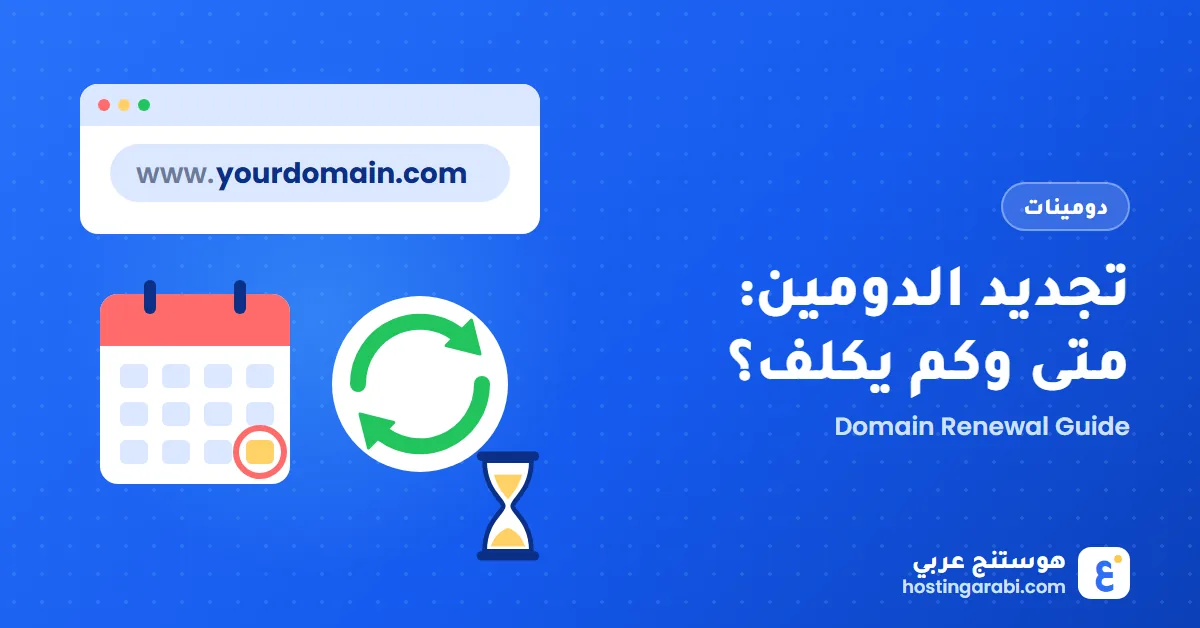 تجديد الدومين: متى، كم يكلف، وماذا يحدث لو انتهى؟