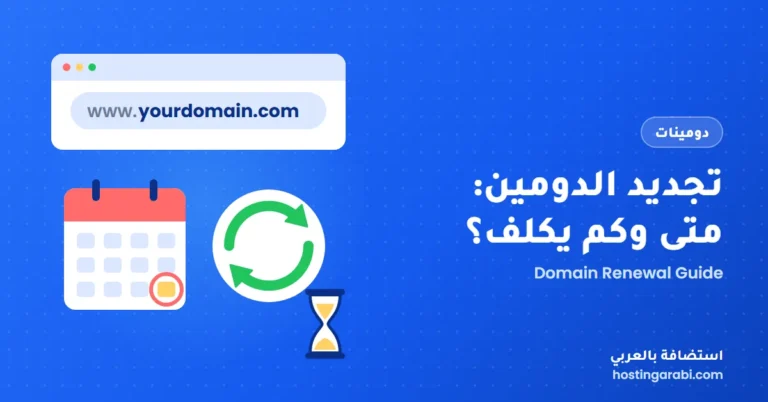 تجديد الدومين: متى وكم يكلف؟